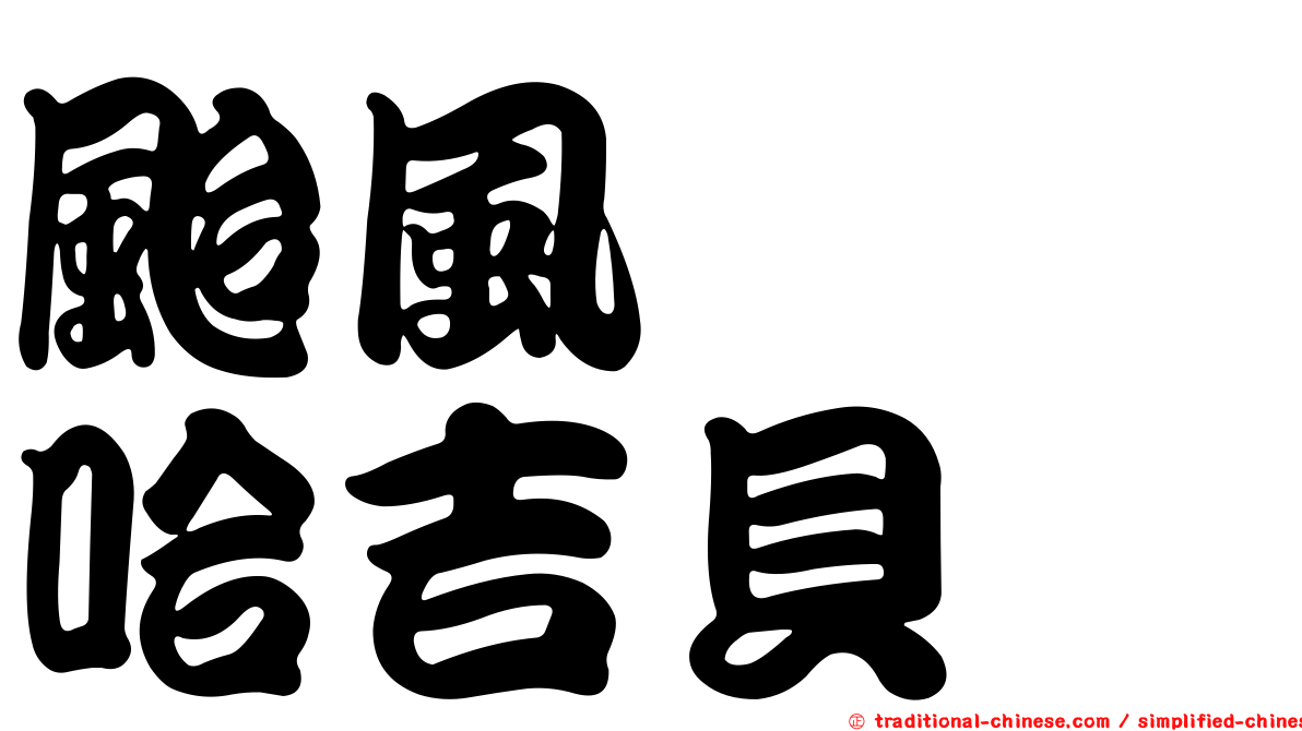 颱風　　哈吉貝